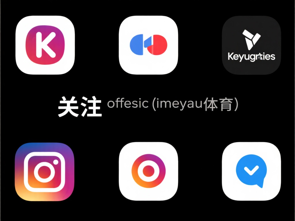 关注官方社交媒体：开云体育在多个社交平台上设有官方